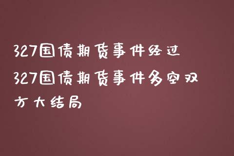 327国债期货事件经过 327国债期货事件多空双方大结局