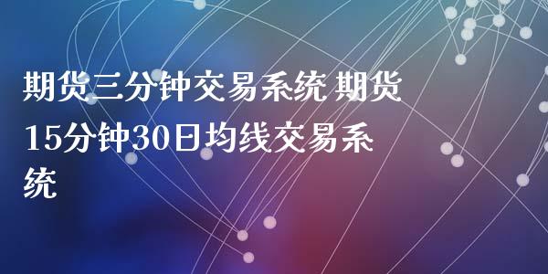 期货三分钟交易系统 期货15分钟30日均线交易系统